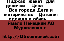 Пиджак (жакет) для девочки  › Цена ­ 300 - Все города Дети и материнство » Детская одежда и обувь   . Ямало-Ненецкий АО,Муравленко г.